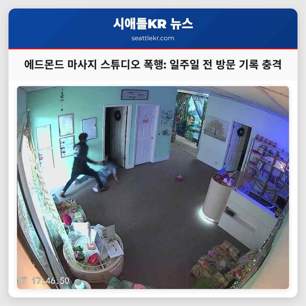 에드몬드 마사지 스튜디오 폭행: 일주일 전 방문 기록 충격