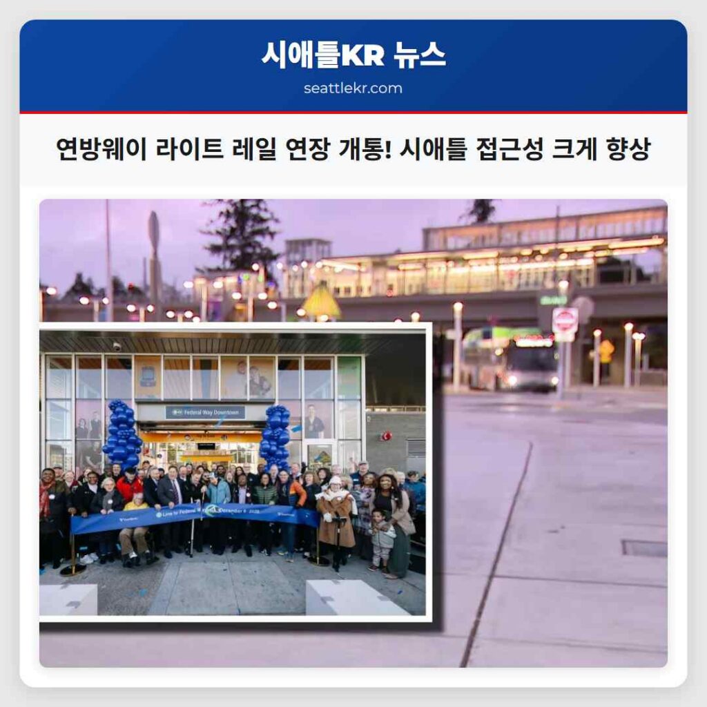 연방웨이 라이트 레일 연장 개통! 시애틀 접근성 크게 향상