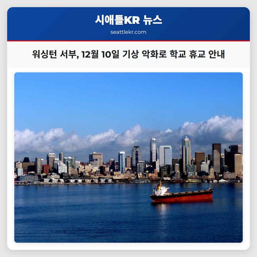 워싱턴 서부, 12월 10일 기상 악화로 학교 휴교 안내