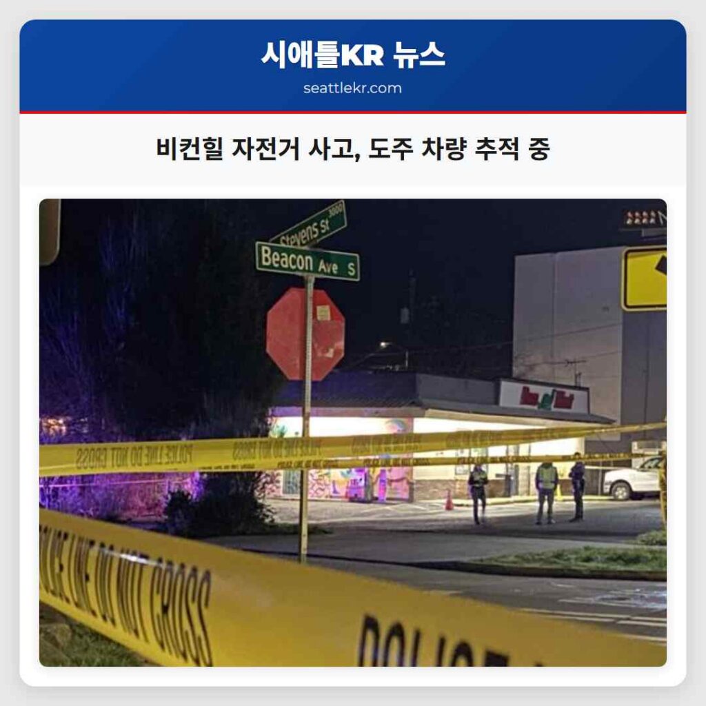 비컨힐 자전거 사고, 도주 차량 추적 중