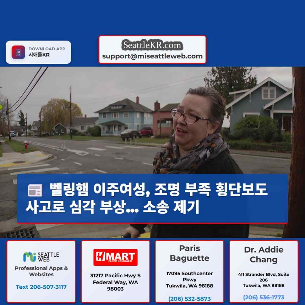 벨링햄 이주여성, 조명 부족 횡단보도 사고로 심각 부상... 소송 제기