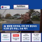 벨링햄 이주 여성 어두운 횡단보도 사고로 심각한 부상… 소송 제기