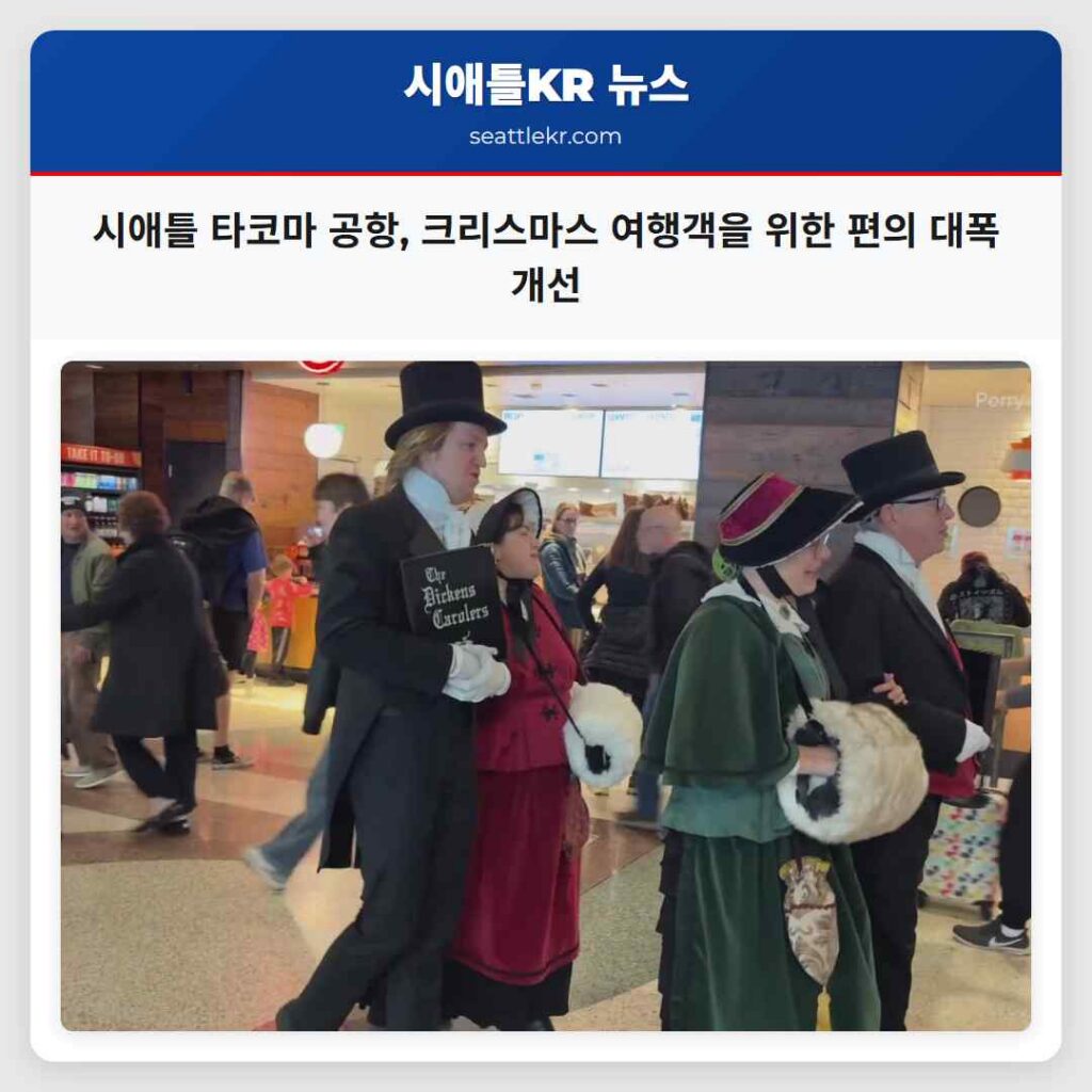 시애틀 타코마 공항, 크리스마스 여행객을 위한 편의 대폭 개선