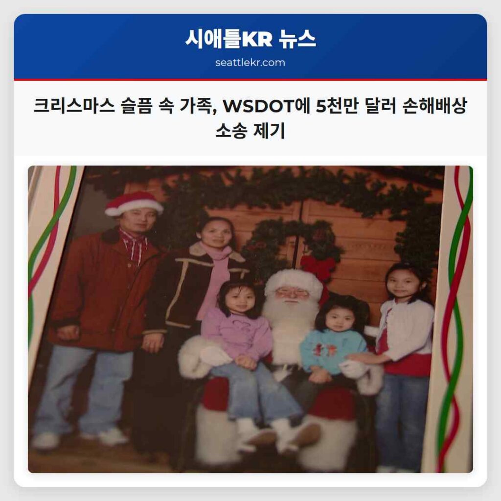 크리스마스 슬픔 속 가족, WSDOT에 5천만 달러 손해배상 소송 제기