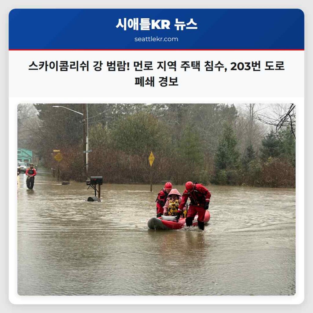 스카이콤리쉬 강 범람! 먼로 지역 주택 침수, 203번 도로 폐쇄 경보