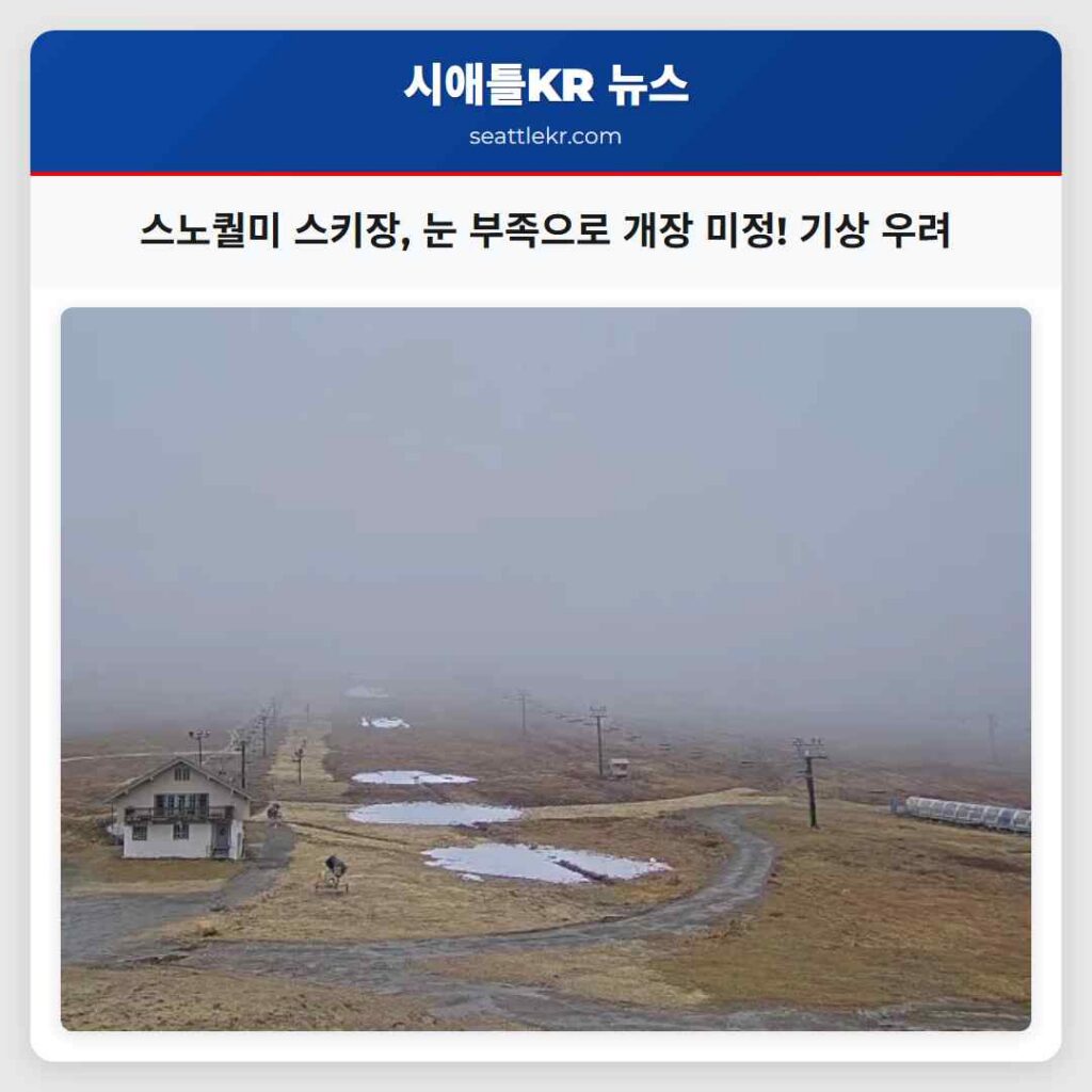 스노퀄미 스키장, 눈 부족으로 개장 미정! 기상 우려