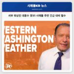 서부 워싱턴 이번 주 대홍수 경보 발령…시애틀 주민 대비 필수