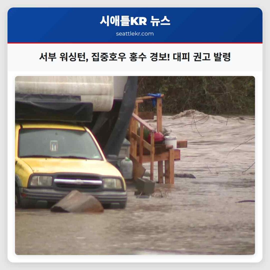 서부 워싱턴, 집중호우 홍수 경보! 대피 권고 발령