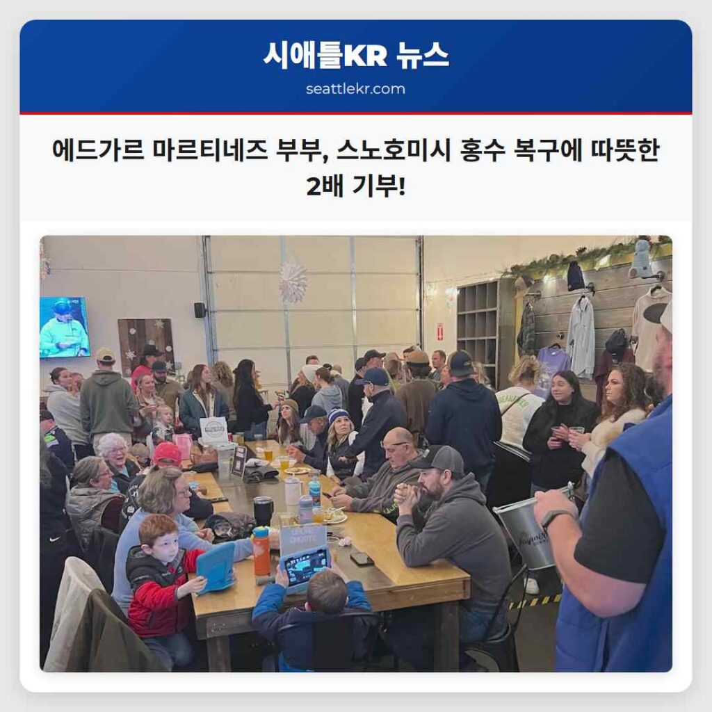 에드가르 마르티네즈 부부, 스노호미시 홍수 복구에 따뜻한 2배 기부!