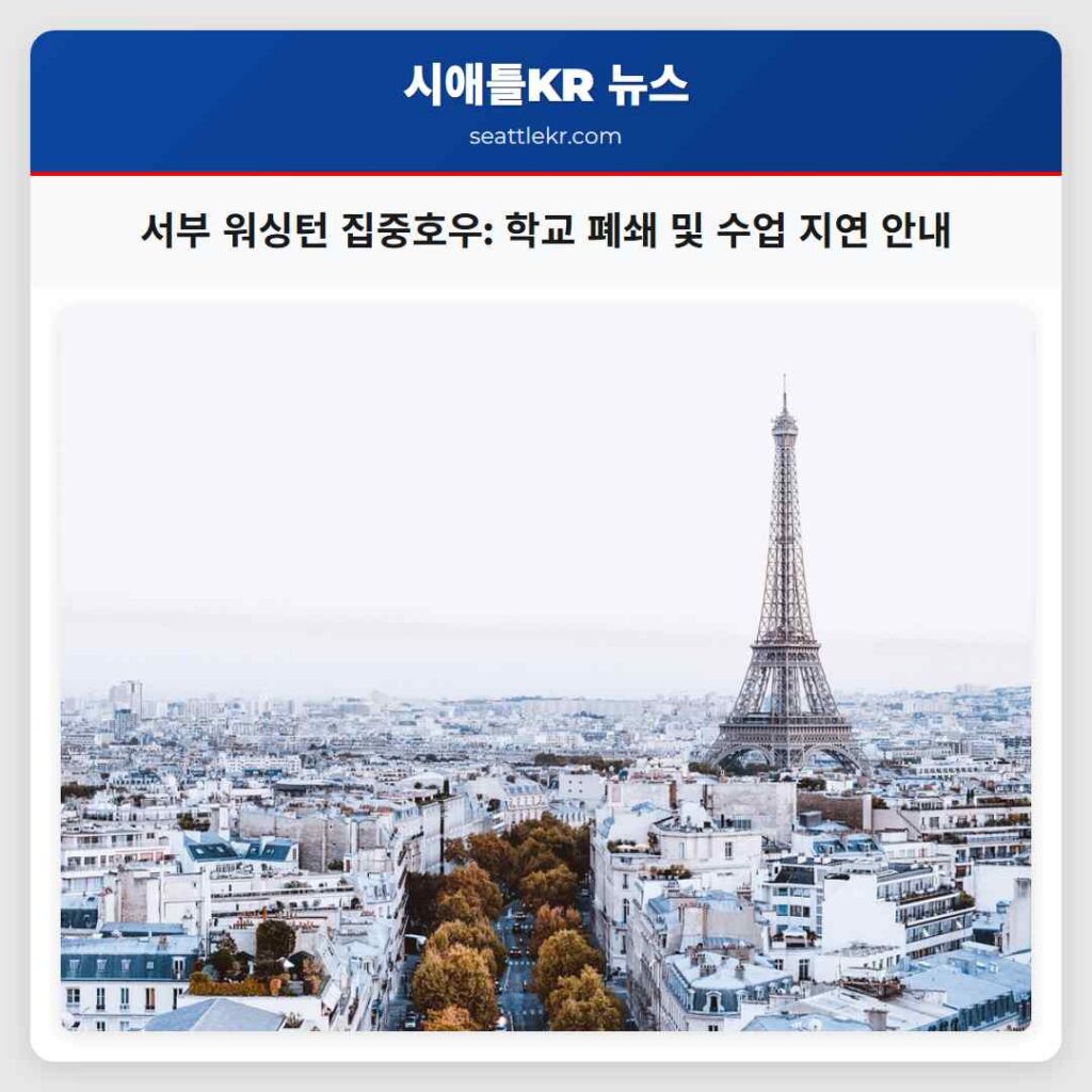 시애틀 날씨뉴스 1 서부 워싱턴 집중호우: 학교 폐쇄 및 수업 지연 안내