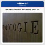 앤트로폴리 시애틀 다운타운 매장 폐쇄 예정 변화의 흐름 속