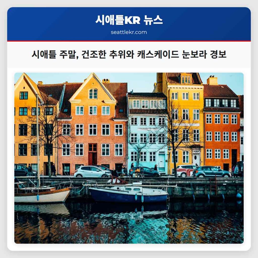 시애틀 주말, 건조한 추위와 캐스케이드 눈보라 경보