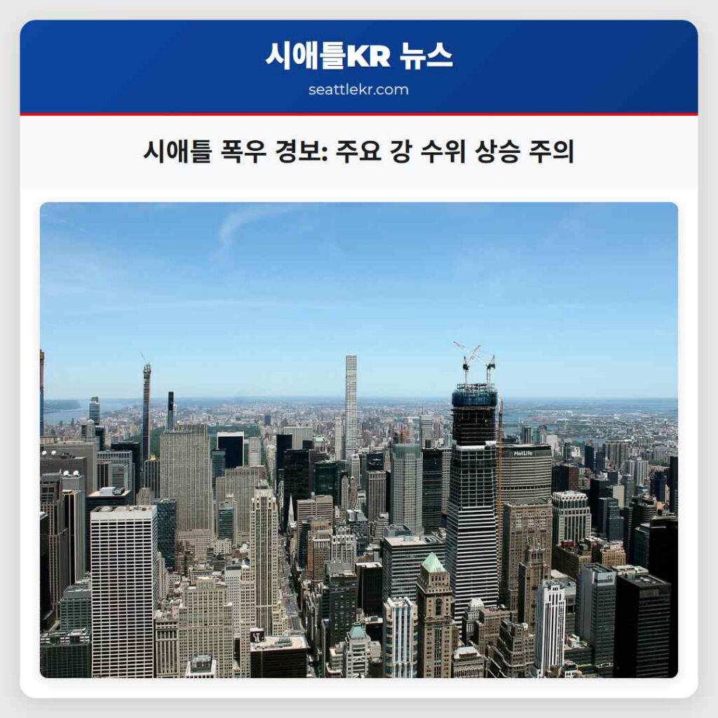 시애틀 폭우 경보: 주요 강 수위 상승 주의