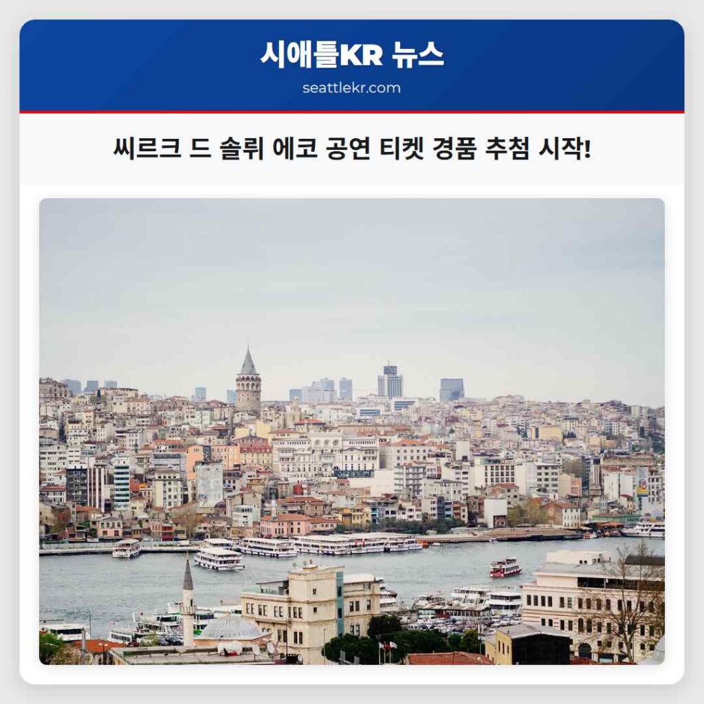 씨르크 드 솔뤼 에코 공연 티켓 경품 추첨 시작!