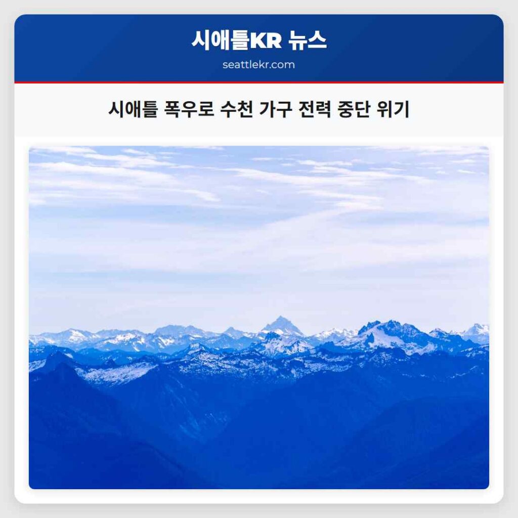 시애틀 폭우로 수천 가구 전력 중단 위기