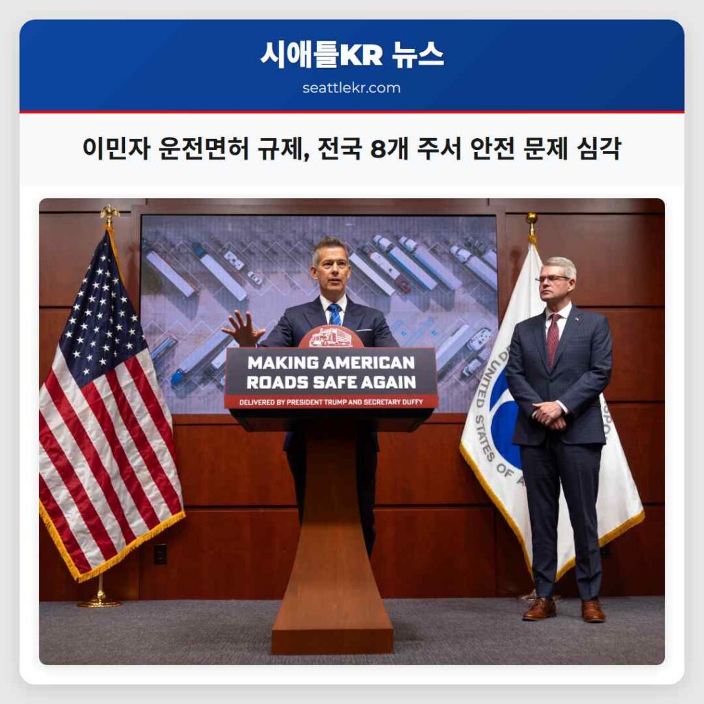 이민자 운전면허 규제, 전국 8개 주서 안전 문제 심각