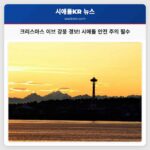 크리스마스 이브 강풍 경보 발령 시애틀 및 주변 지역 주민 안전 주의 필요