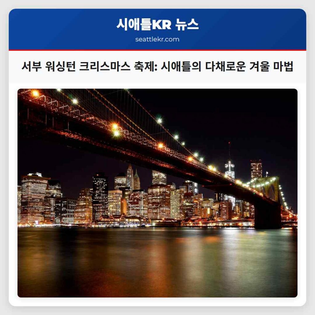 서부 워싱턴 크리스마스 축제: 시애틀의 다채로운 겨울 마법