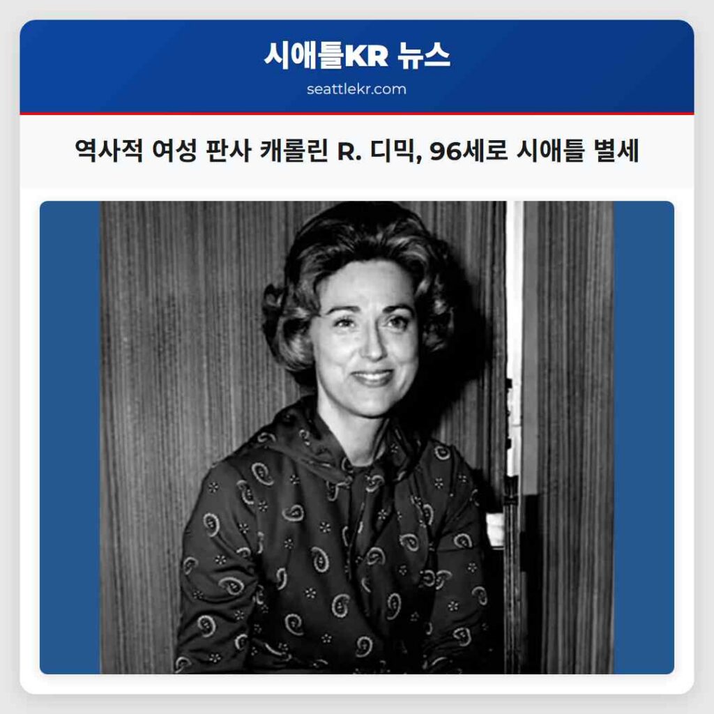 역사적 여성 판사 캐롤린 R. 디믹, 96세로 시애틀 별세