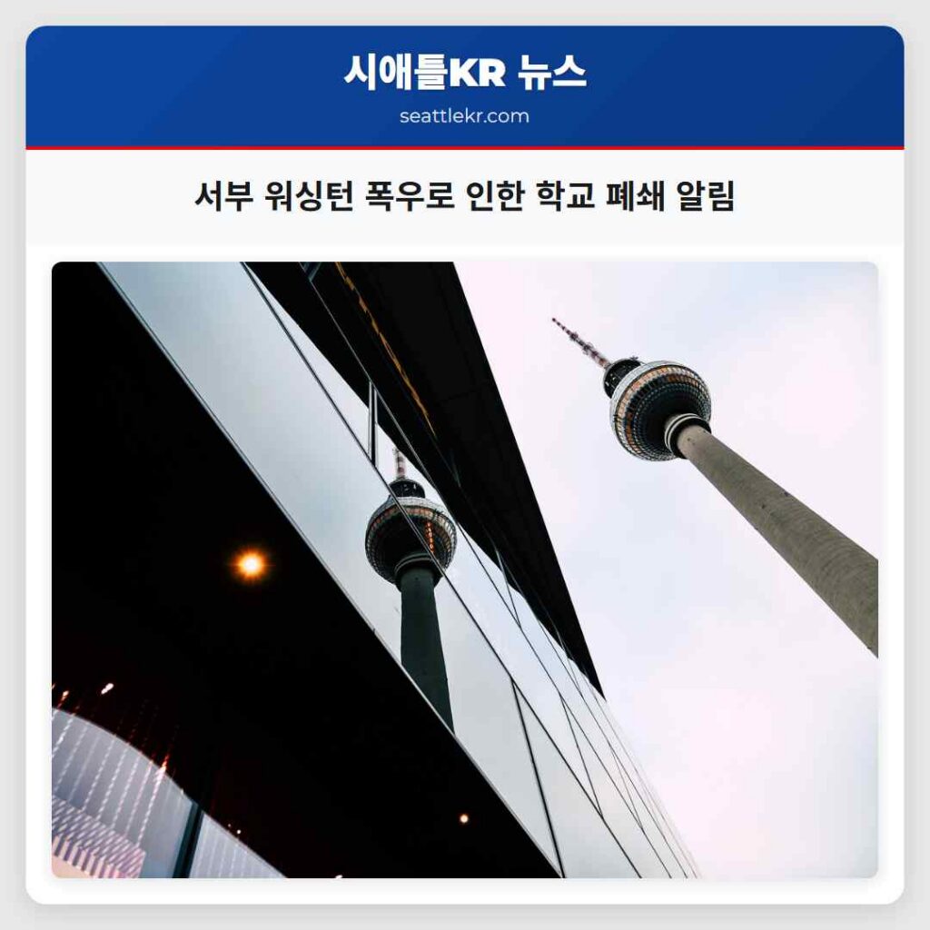 서부 워싱턴 폭우로 인한 학교 폐쇄 알림