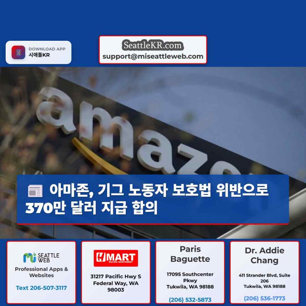 아마존, 기그 노동자 보호법 위반으로 370만 달러 지급 합의