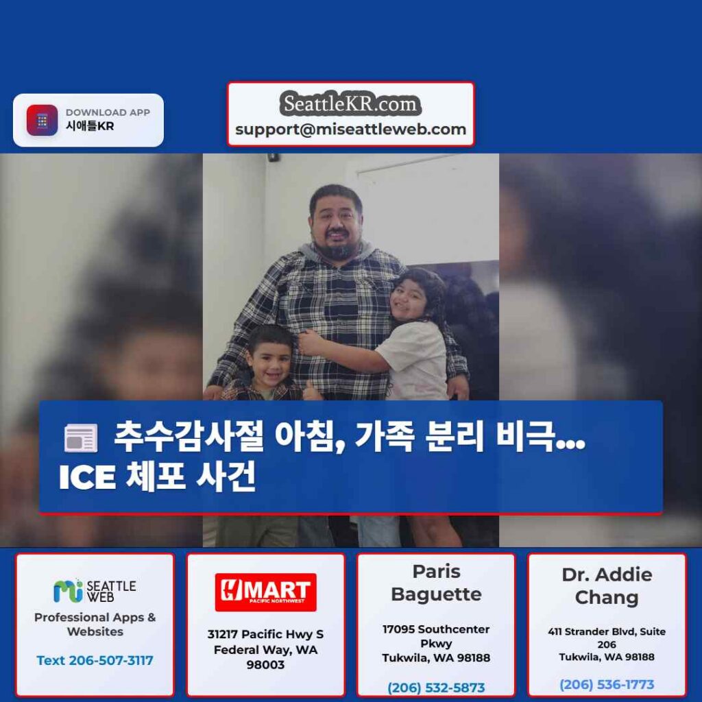 추수감사절 아침, 가족 분리 비극... ICE 체포 사건