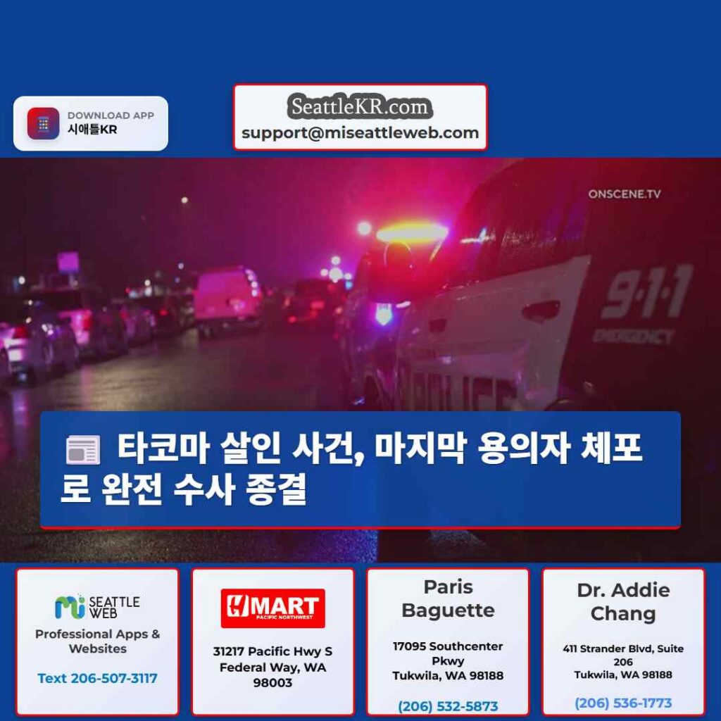 타코마 살인 사건, 마지막 용의자 체포로 완전 수사 종결