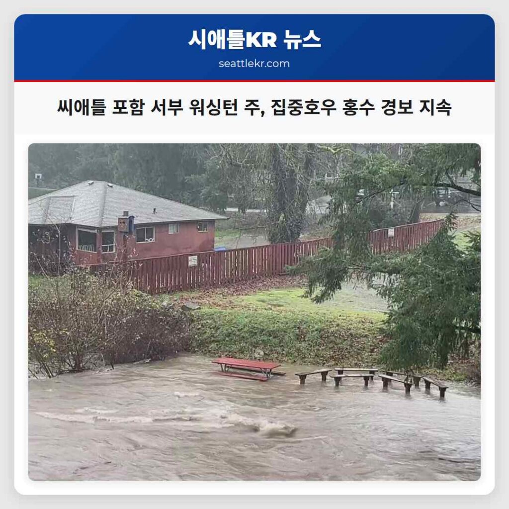 씨애틀 포함 서부 워싱턴 주, 집중호우 홍수 경보 지속