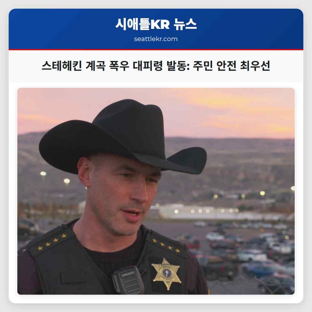 스테헤킨 계곡 폭우 대피령 발동: 주민 안전 최우선