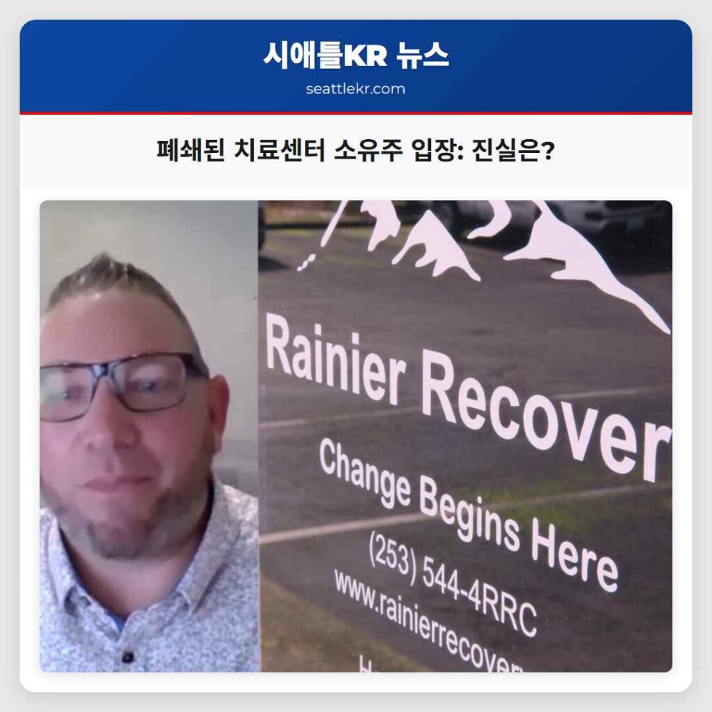 폐쇄된 치료센터 소유주 입장: 진실은?