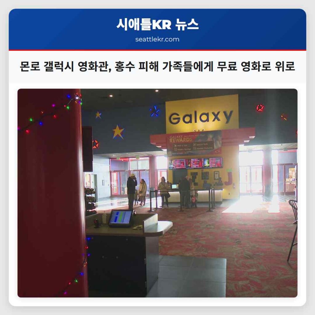 몬로 갤럭시 영화관, 홍수 피해 가족들에게 무료 영화로 위로