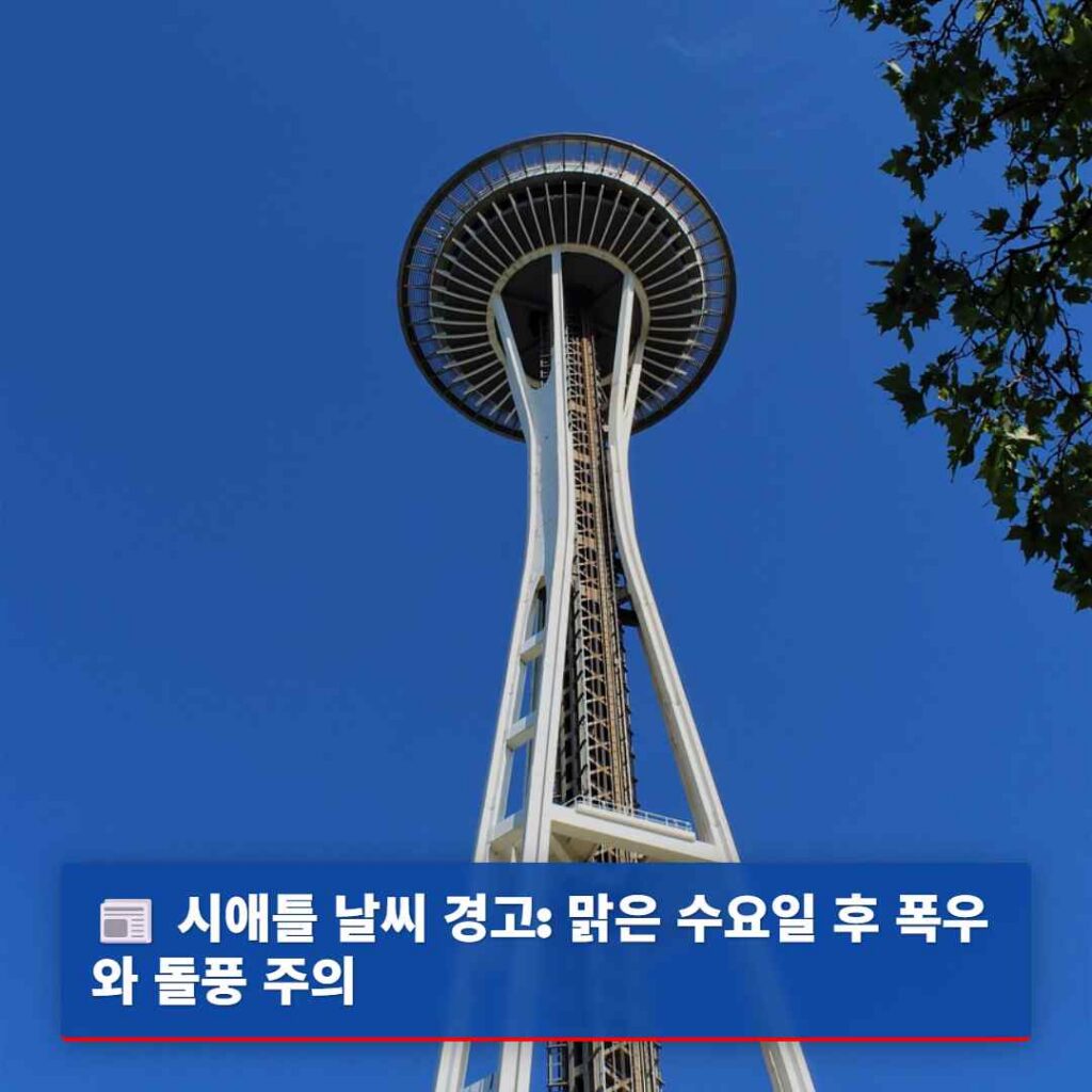 시애틀 날씨 경고: 맑은 수요일 후 폭우와 돌풍 주의