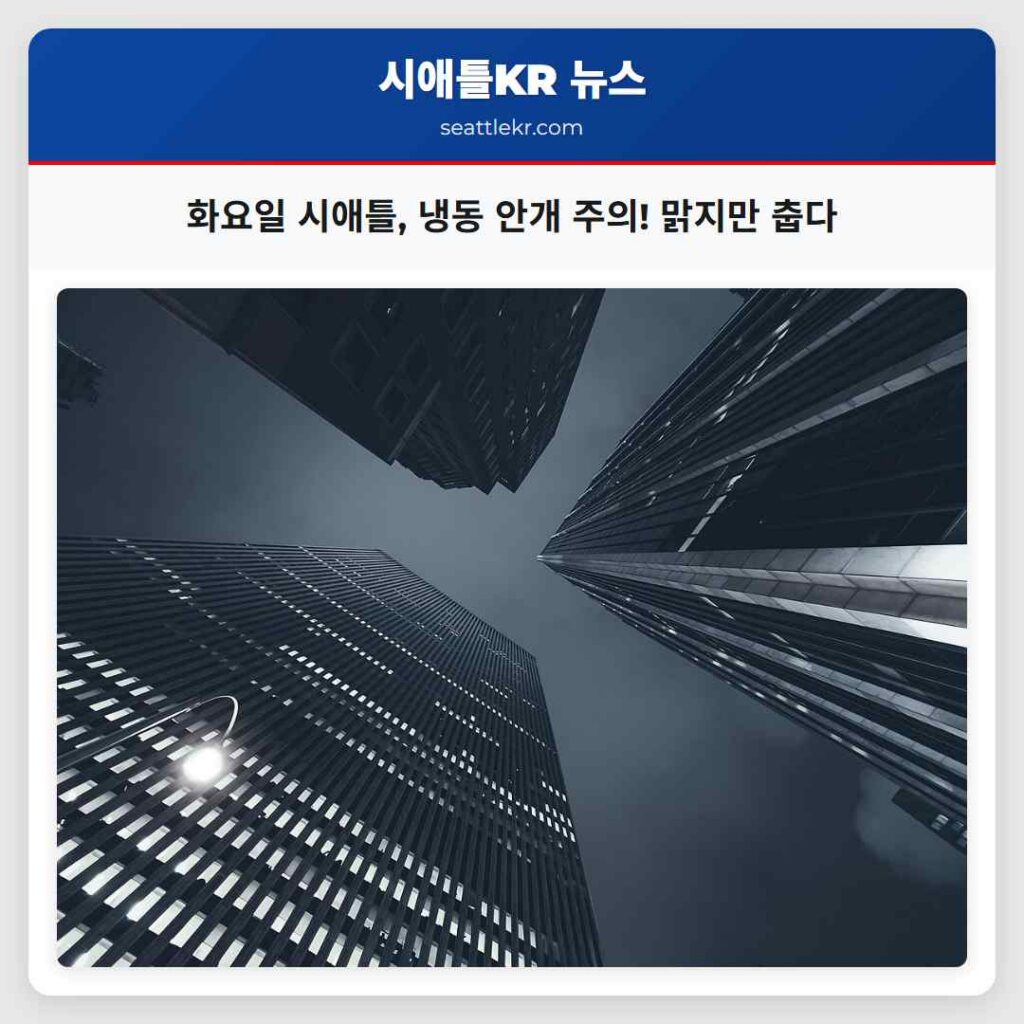 화요일 시애틀, 냉동 안개 주의! 맑지만 춥다