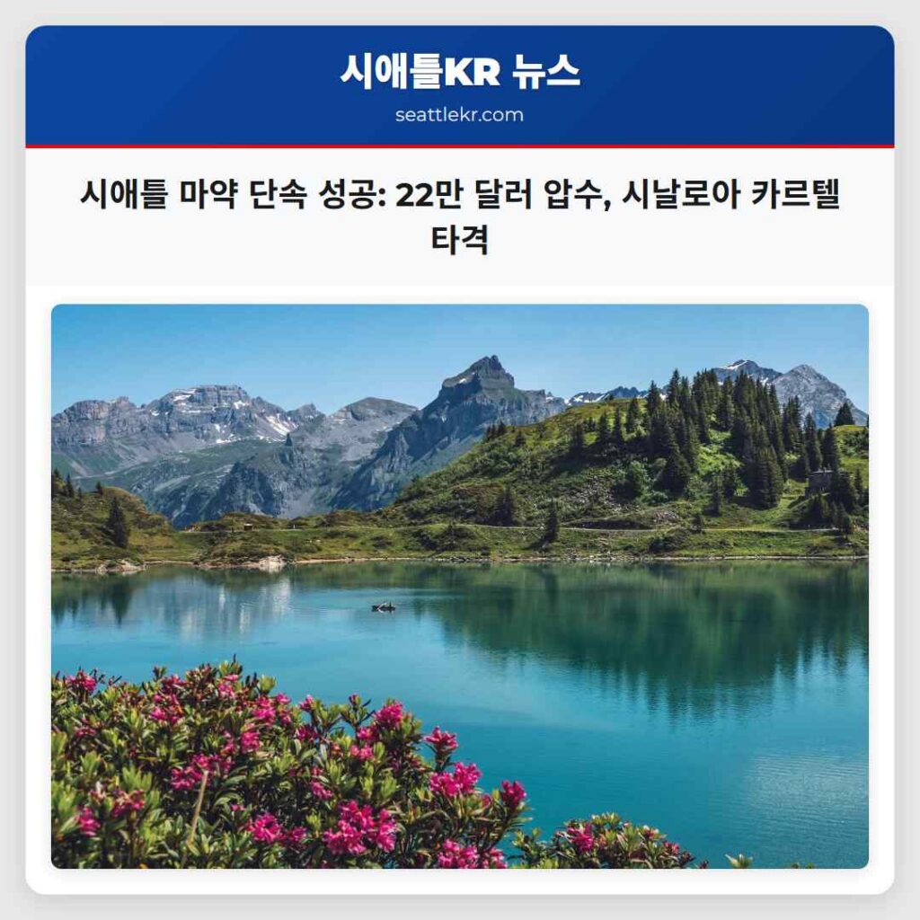 시애틀 마약 단속 성공: 22만 달러 압수, 시날로아 카르텔 타격