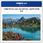 시애틀 지역 안정화 시날로아 카르텔 연계 마약 단속 $2 백만 달러 압수 성공