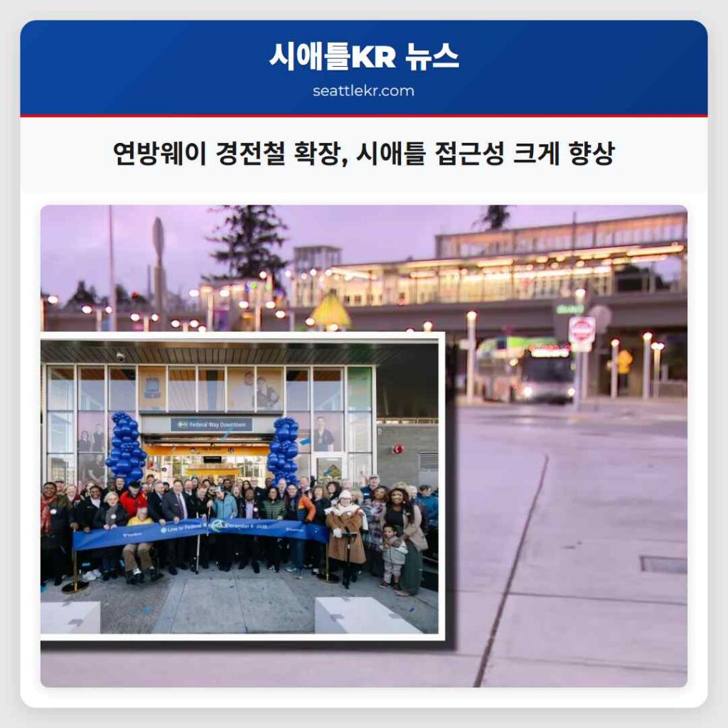 연방웨이 경전철 확장, 시애틀 접근성 크게 향상