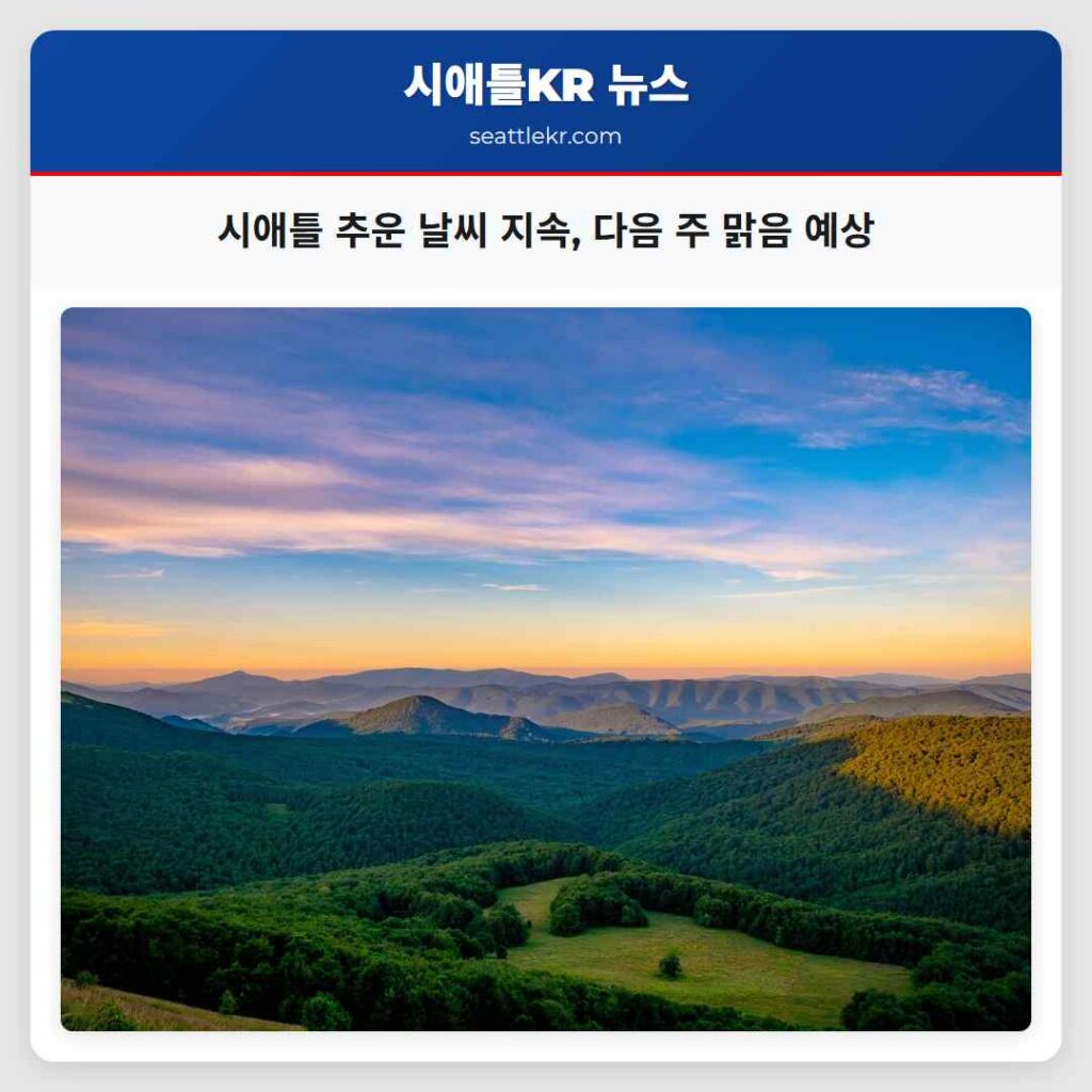 시애틀 추운 날씨 지속, 다음 주 맑음 예상