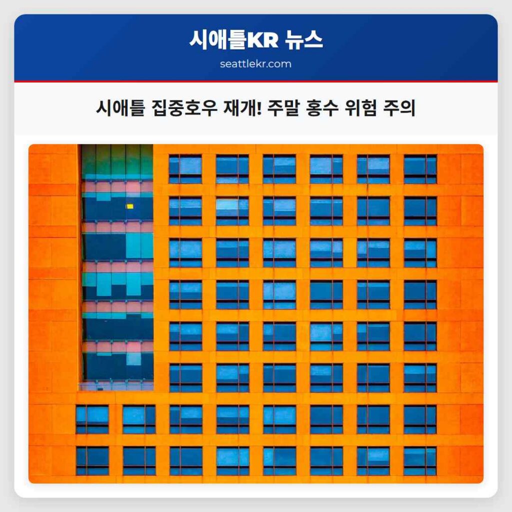 시애틀 집중호우 재개! 주말 홍수 위험 주의