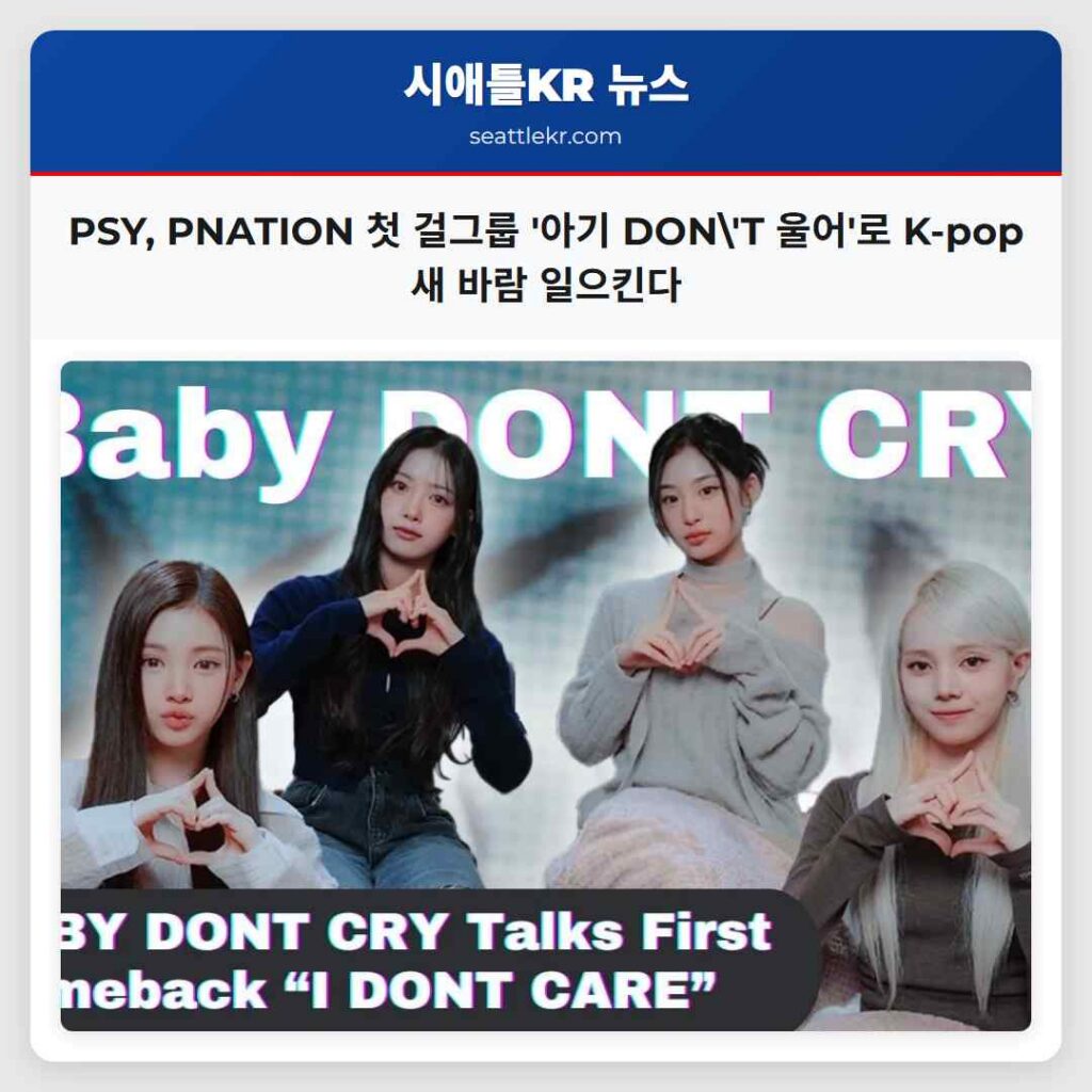 PSY, PNATION 첫 걸그룹 &#039;아기 DON&#039;T 울어&#039;로 K-pop 새 바람 일으킨다