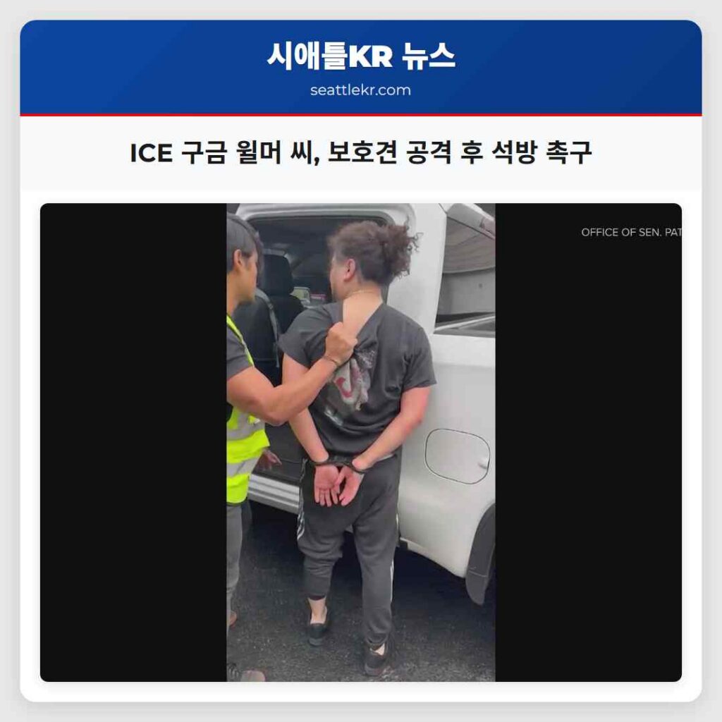 ICE 구금 윌머 씨, 보호견 공격 후 석방 촉구