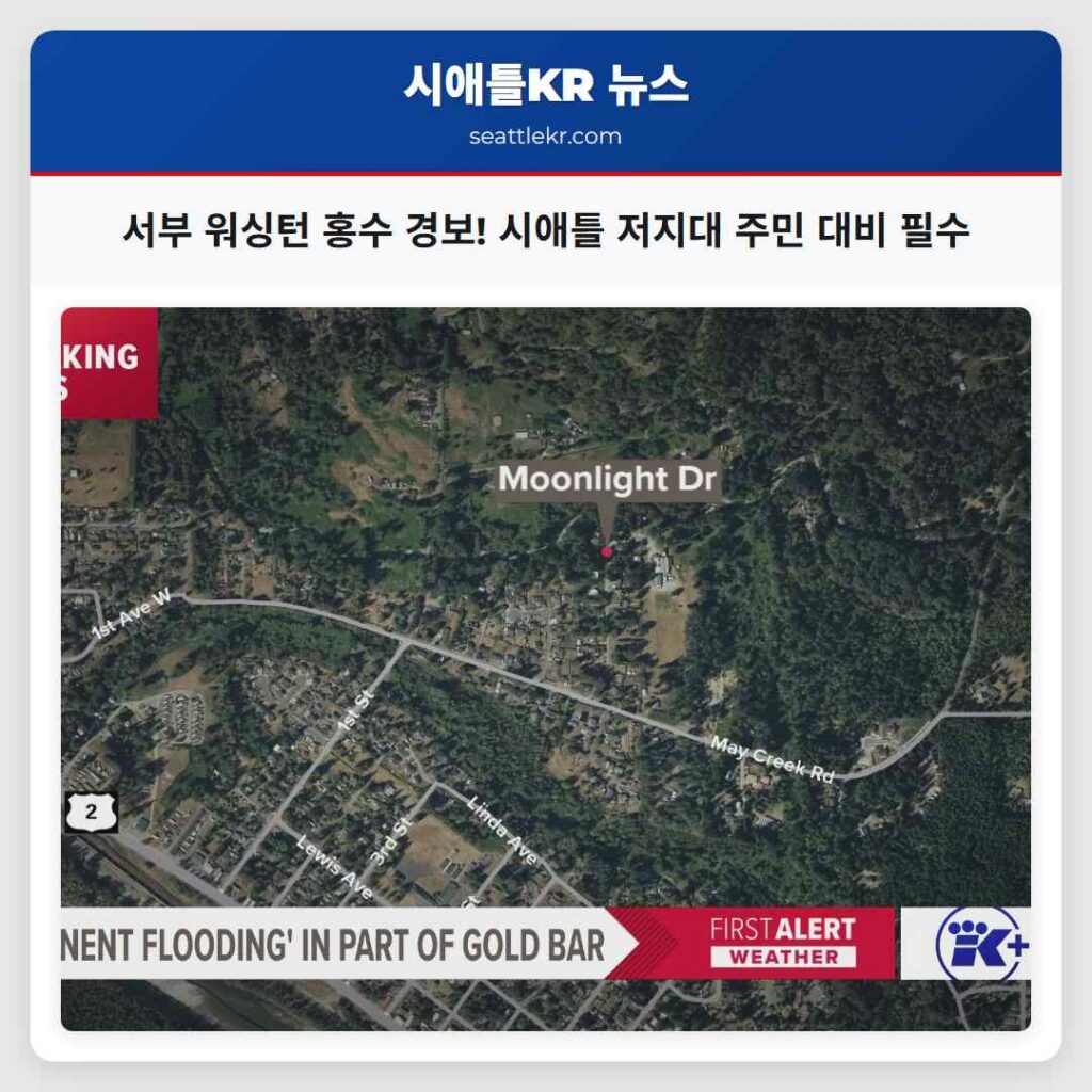 서부 워싱턴 홍수 경보! 시애틀 저지대 주민 대비 필수