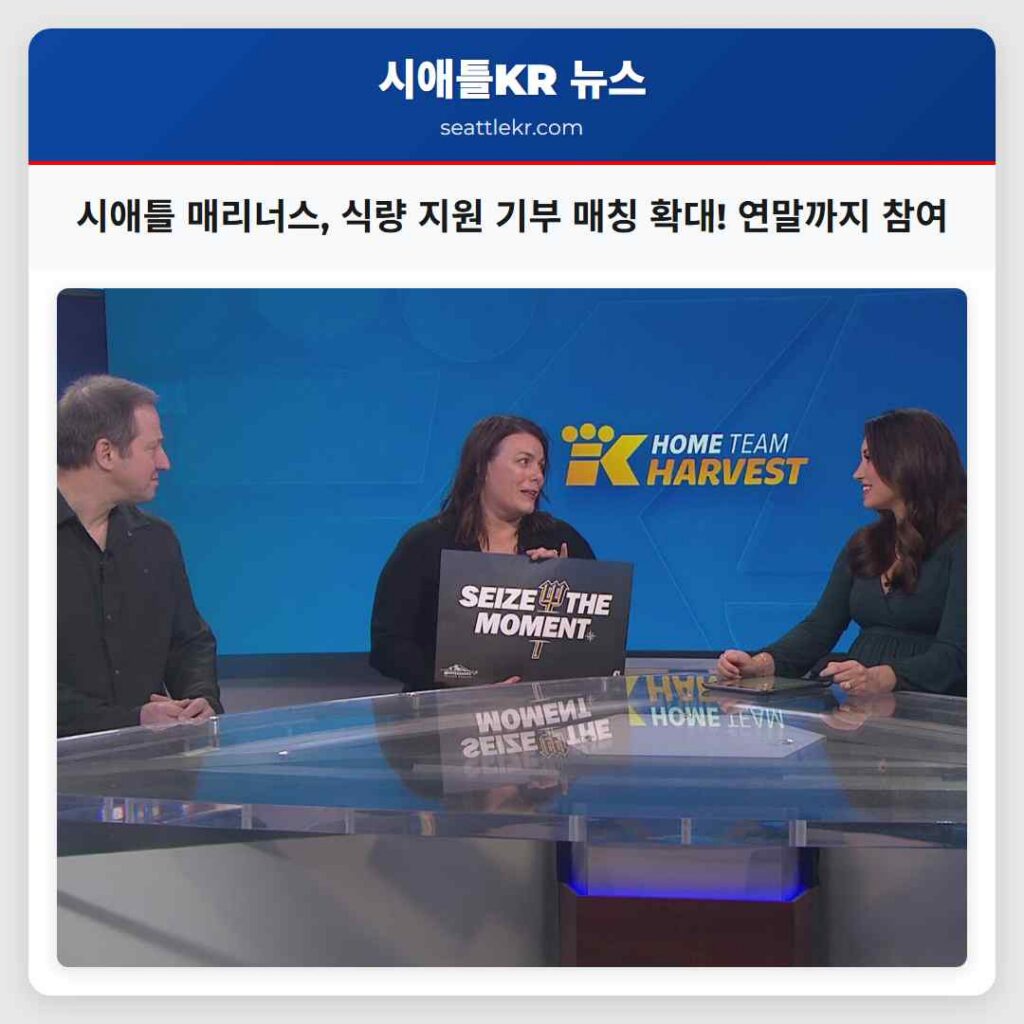 시애틀 매리너스, 식량 지원 기부 매칭 확대! 연말까지 참여