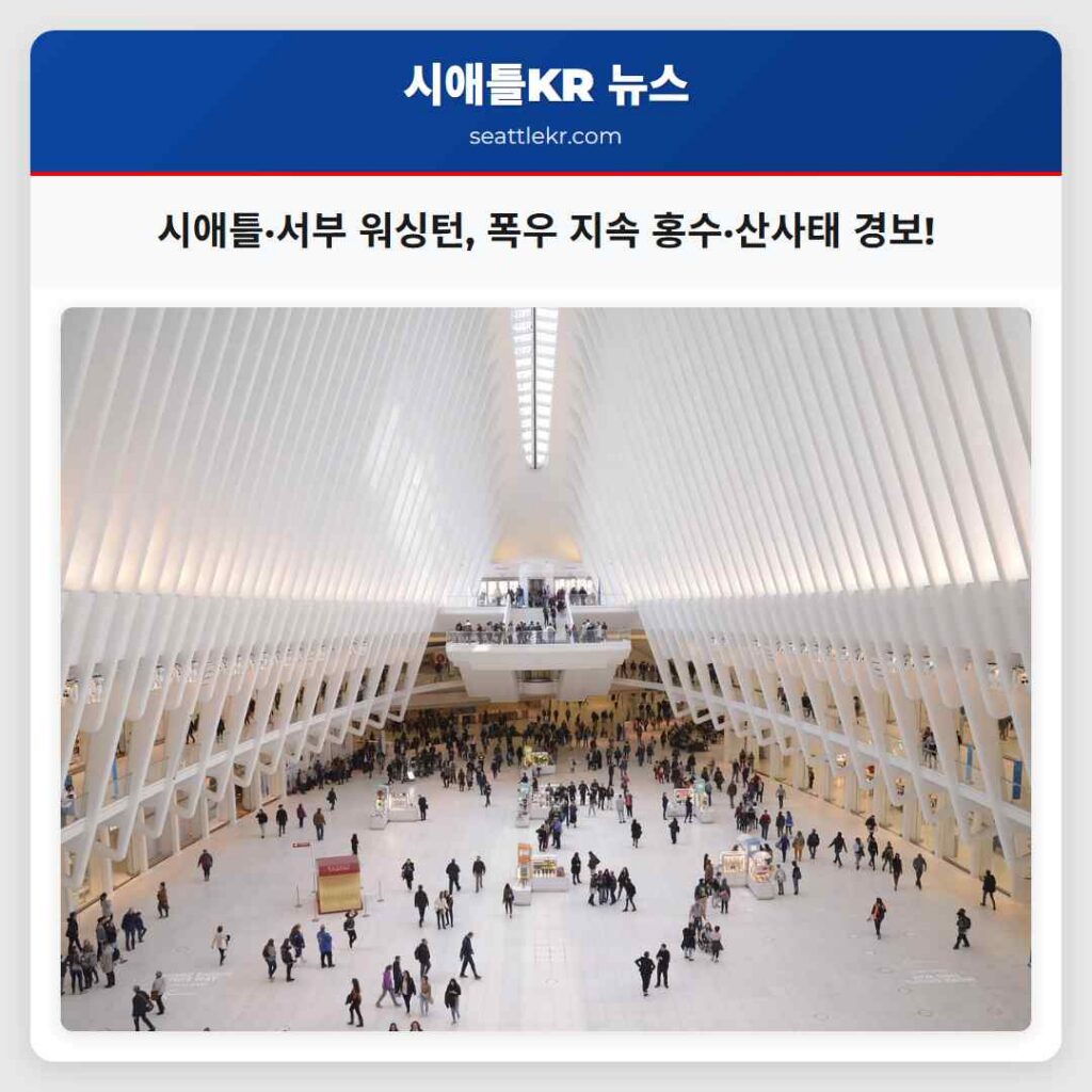 시애틀·서부 워싱턴, 폭우 지속 홍수·산사태 경보!