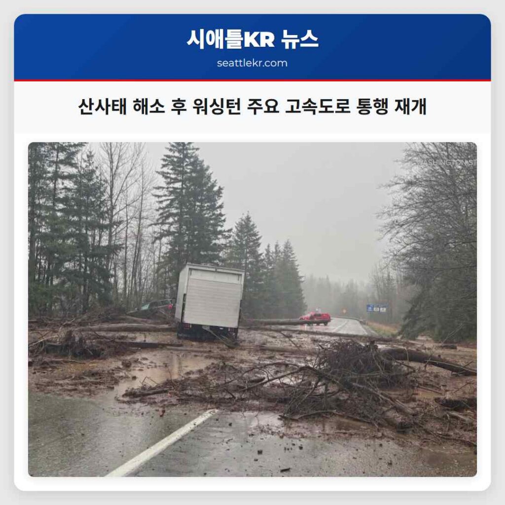 산사태 해소 후 워싱턴 주요 고속도로 통행 재개