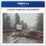 워싱턴 주요 고속도로 산사태로 인한 통행 제한 해제