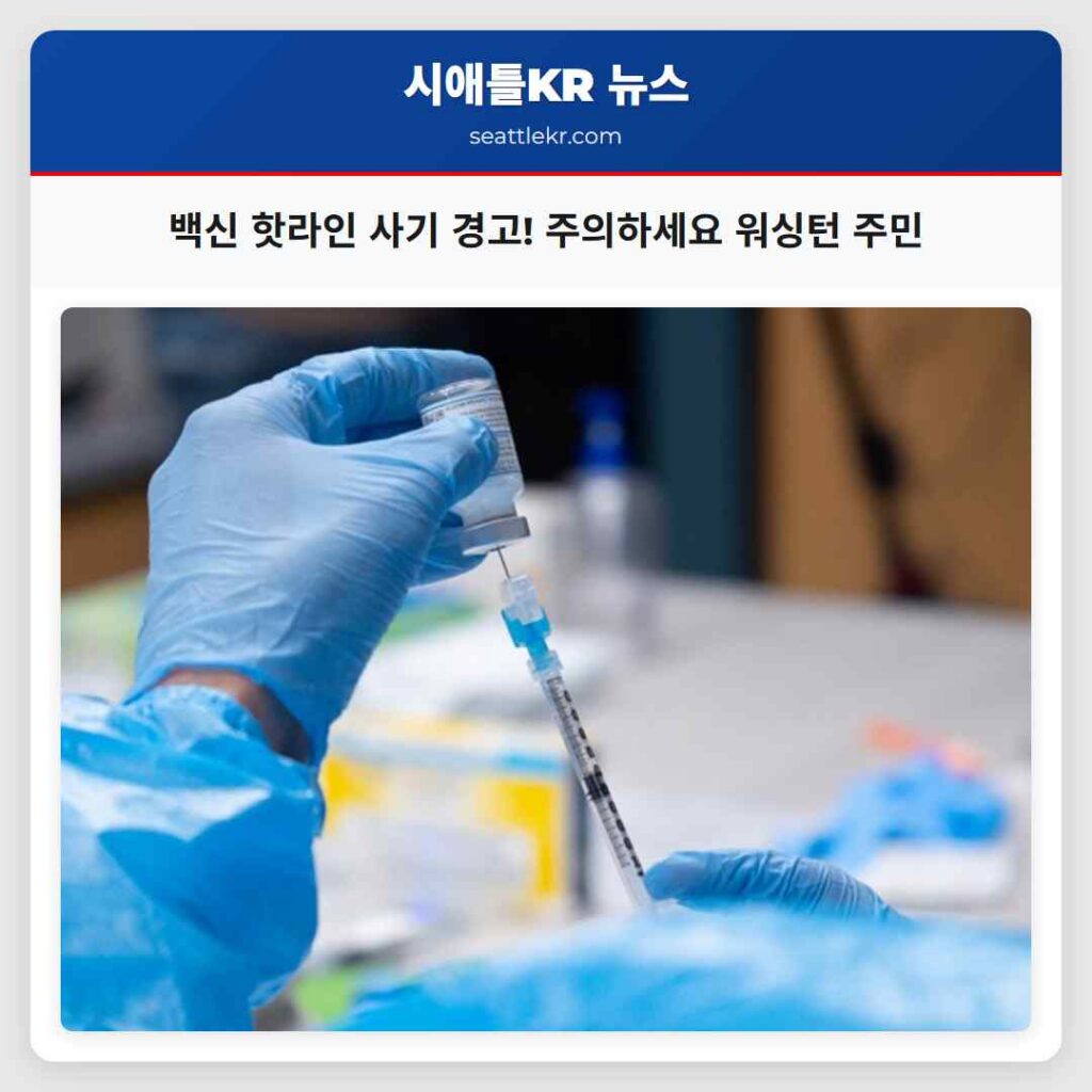 백신 핫라인 사기 경고! 주의하세요 워싱턴 주민