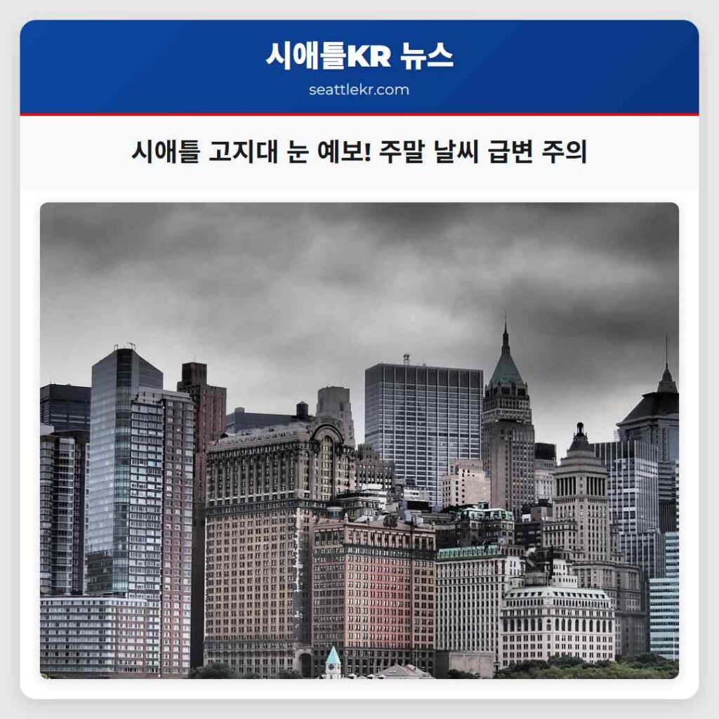 시애틀 고지대 눈 예보! 주말 날씨 급변 주의