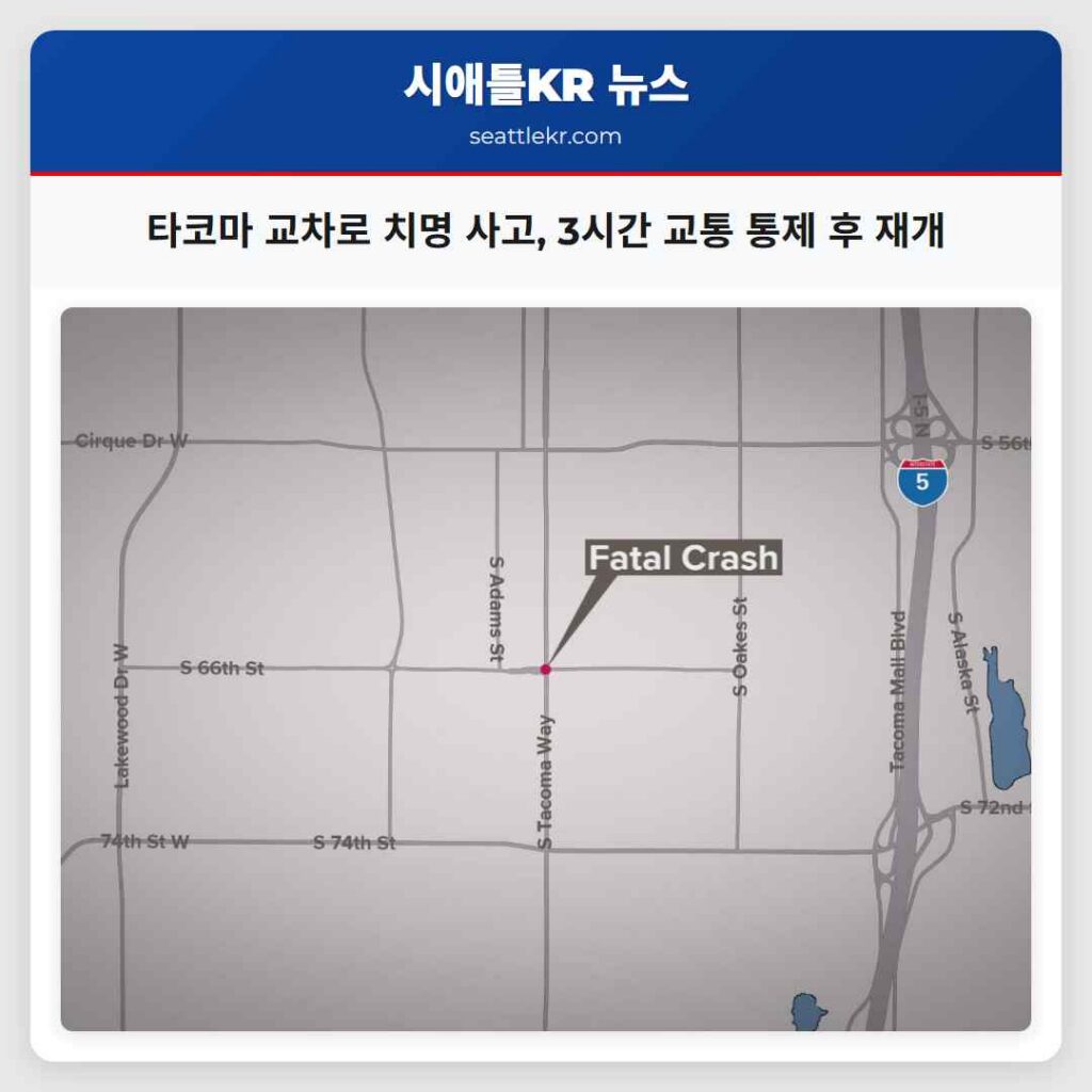 타코마 교차로 치명 사고, 3시간 교통 통제 후 재개