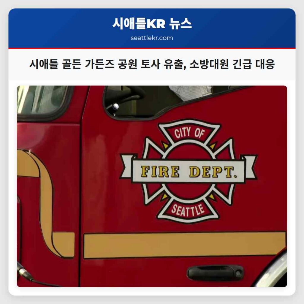 시애틀 골든 가든즈 공원 토사 유출, 소방대원 긴급 대응