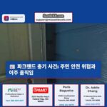 파크랜드 거리 경주 중 발생한 총격 사건 주민 안전 위협 및 이주 움직임 확산